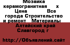 Мозаика керамогранитная  2,5х5.  › Цена ­ 1 000 - Все города Строительство и ремонт » Материалы   . Алтайский край,Славгород г.